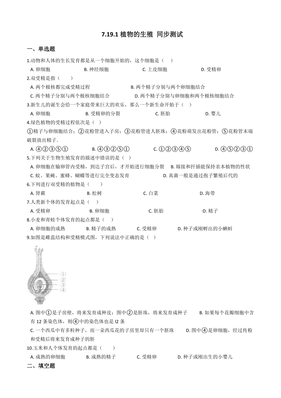 7.19.1植物的生殖 同步测试与解析_八年级上册_八年级上册.pdf_第1页