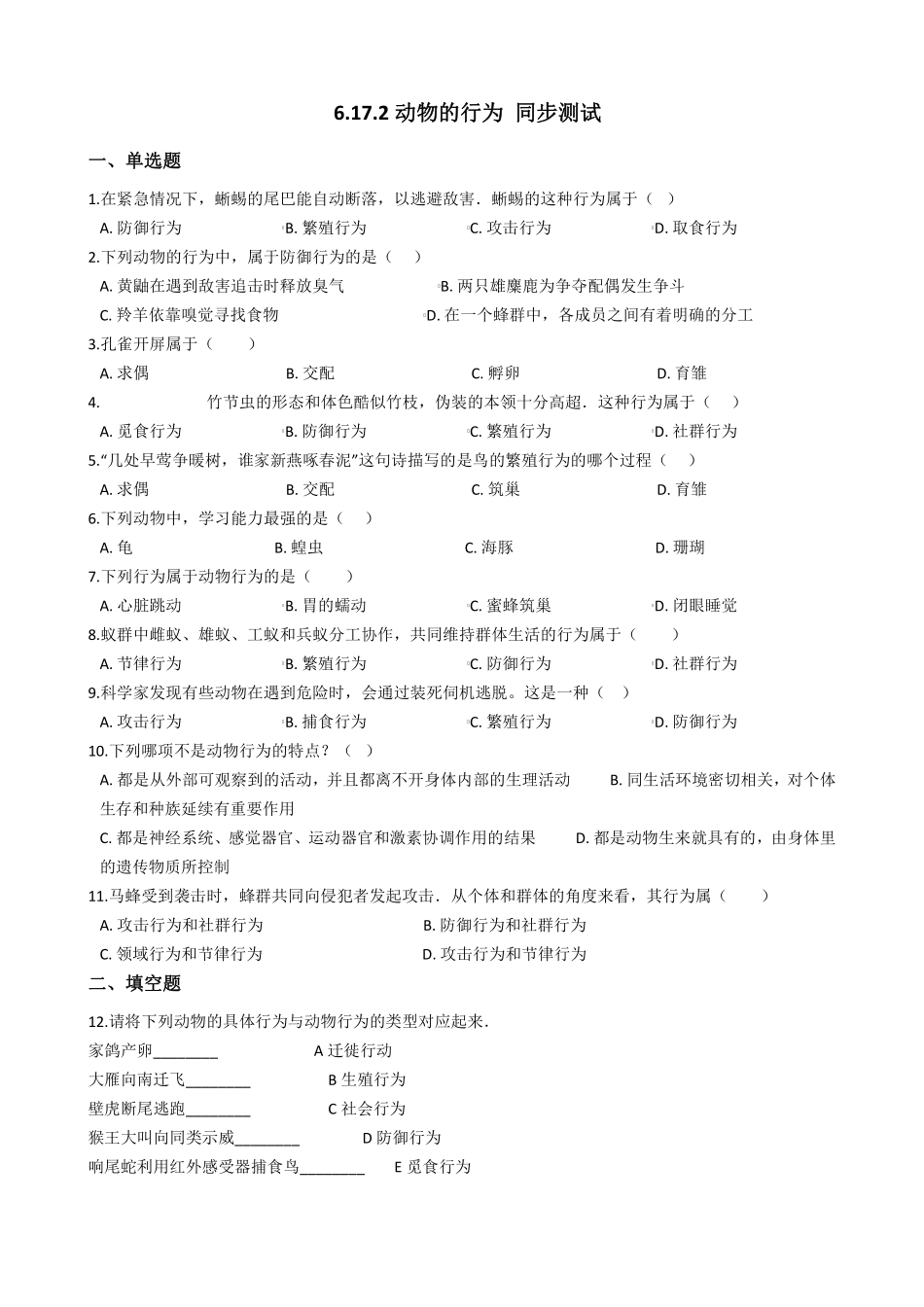 6.17.2动物的行为 同步测试与解析_八年级上册_八年级上册.pdf_第1页