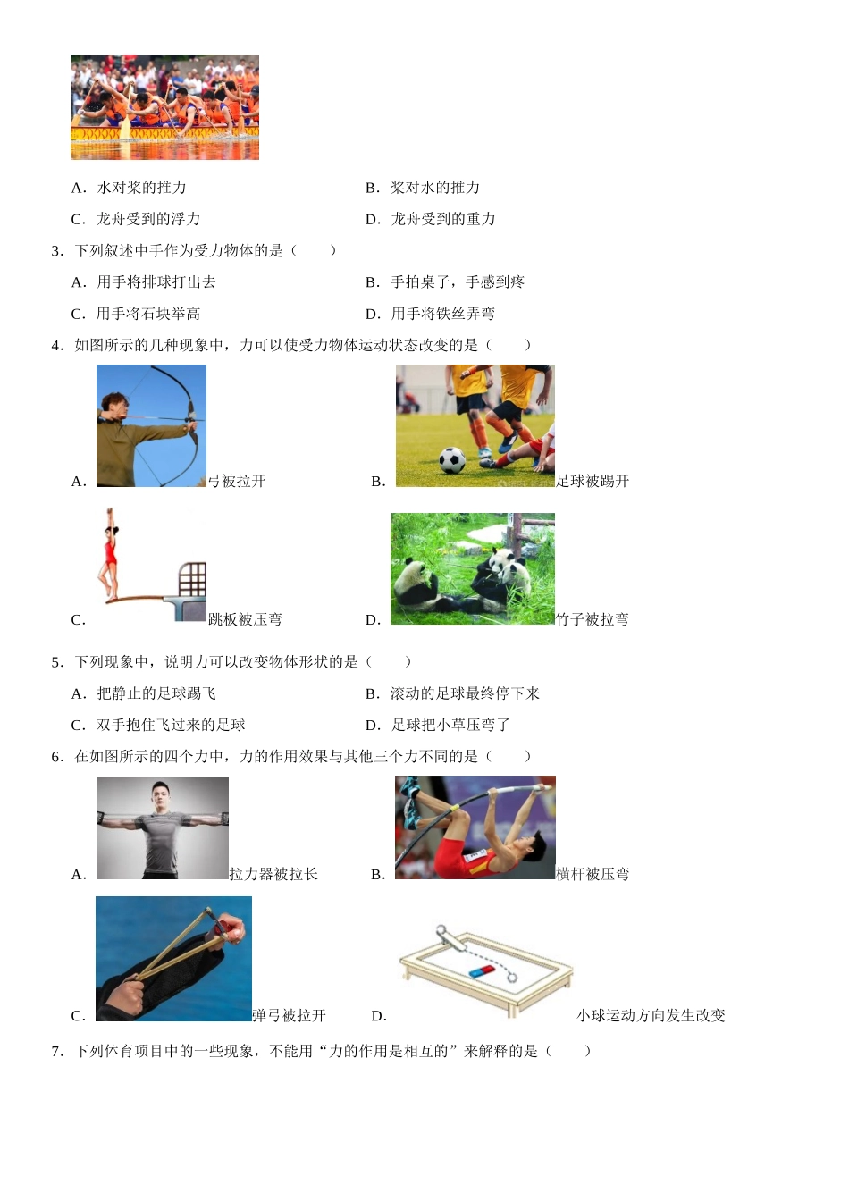 7.1 力（原卷版）-2022-2023学年八年级物理下册学优生重难点易错题精练（人教版）.docx_第2页