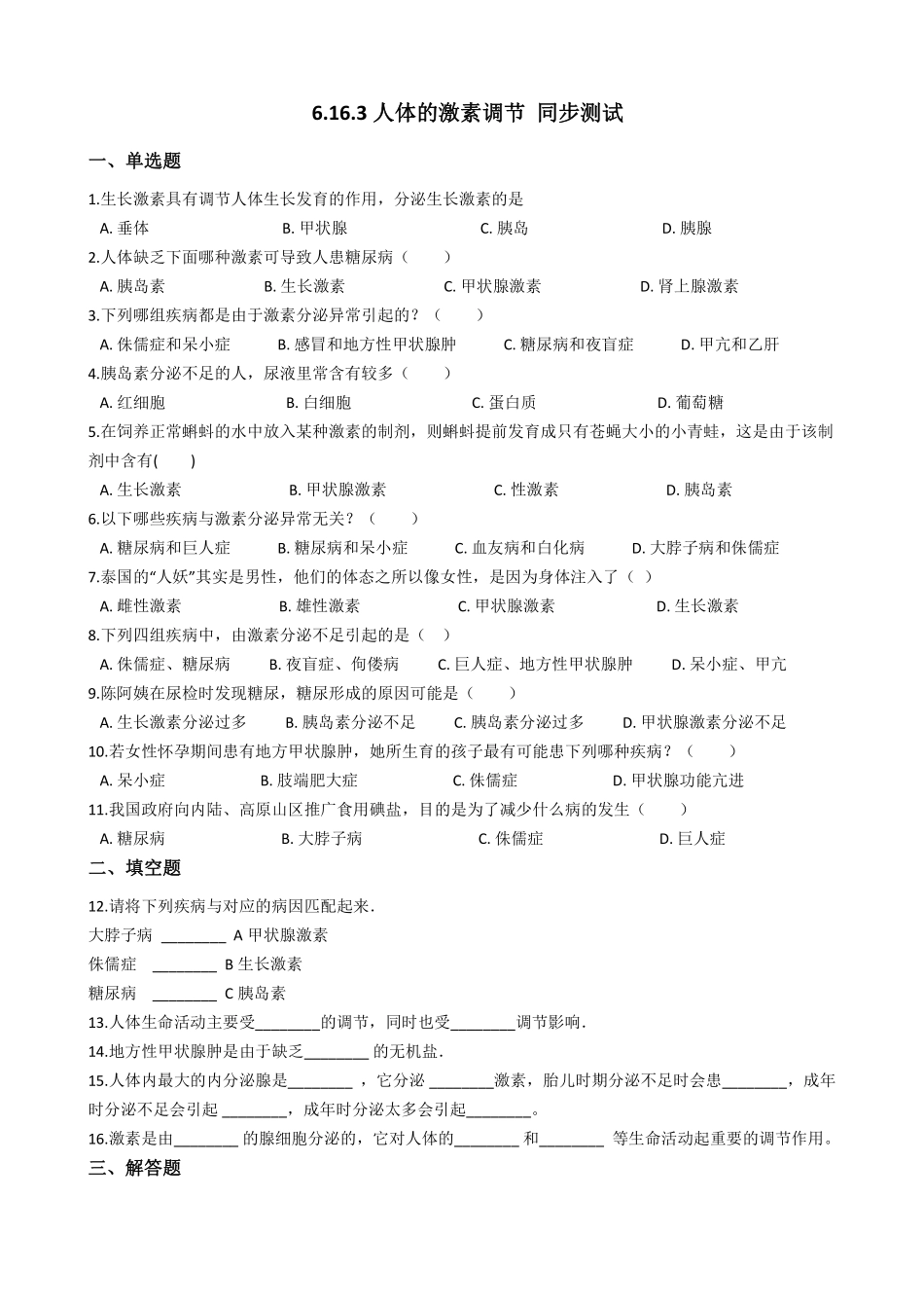 6.16.3人体的激素调节 同步测试与解析_八年级上册_八年级上册.pdf_第1页