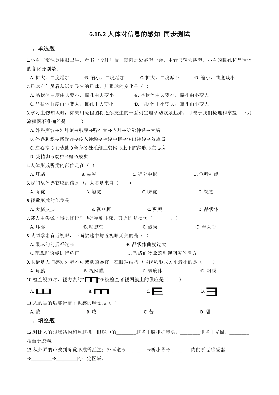 6.16.2人体对信息的感知 同步测试与解析_八年级上册_八年级上册.pdf_第1页