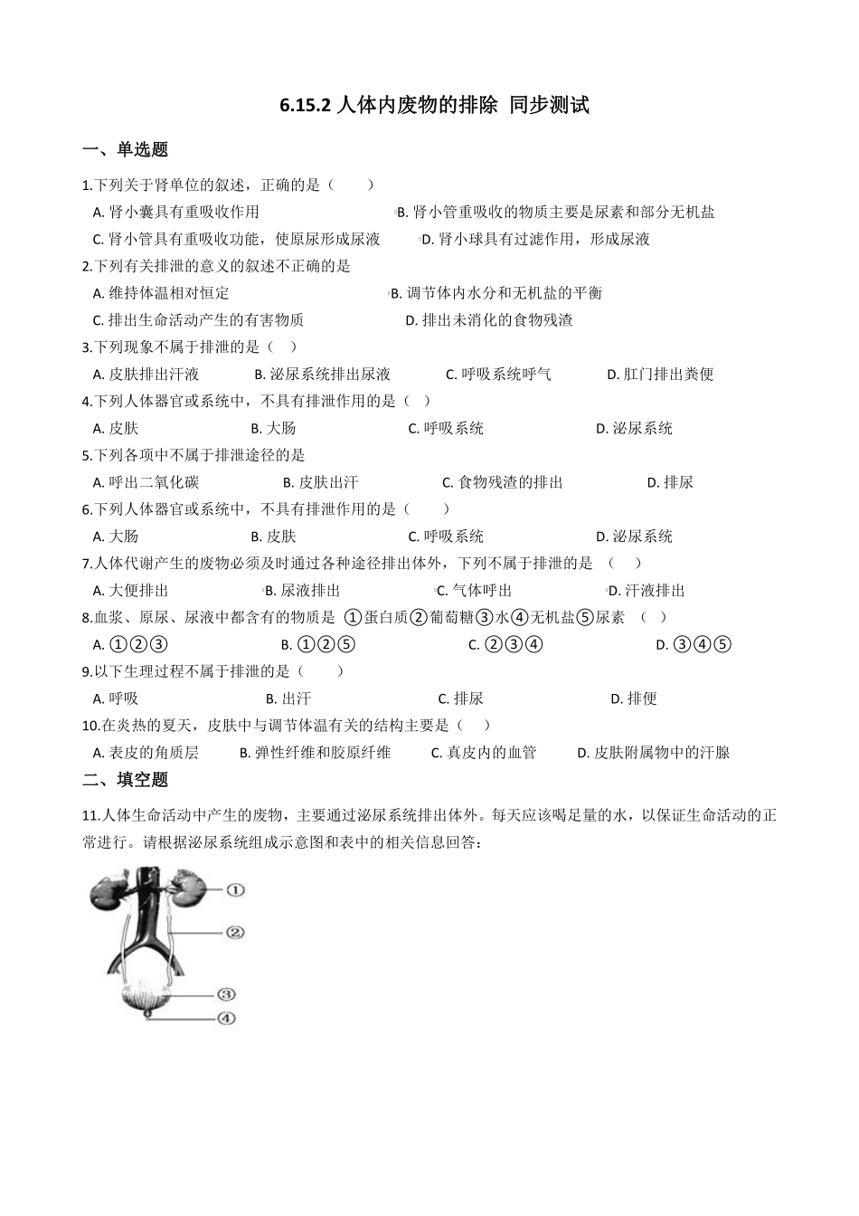 6.15.2人体内废物的排除 同步测试与解析_八年级上册_八年级上册.pdf_第1页