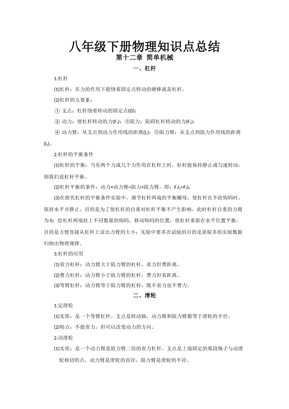 06.八年级下册物理知识点总结 第十二章 简单机械.docx_第1页