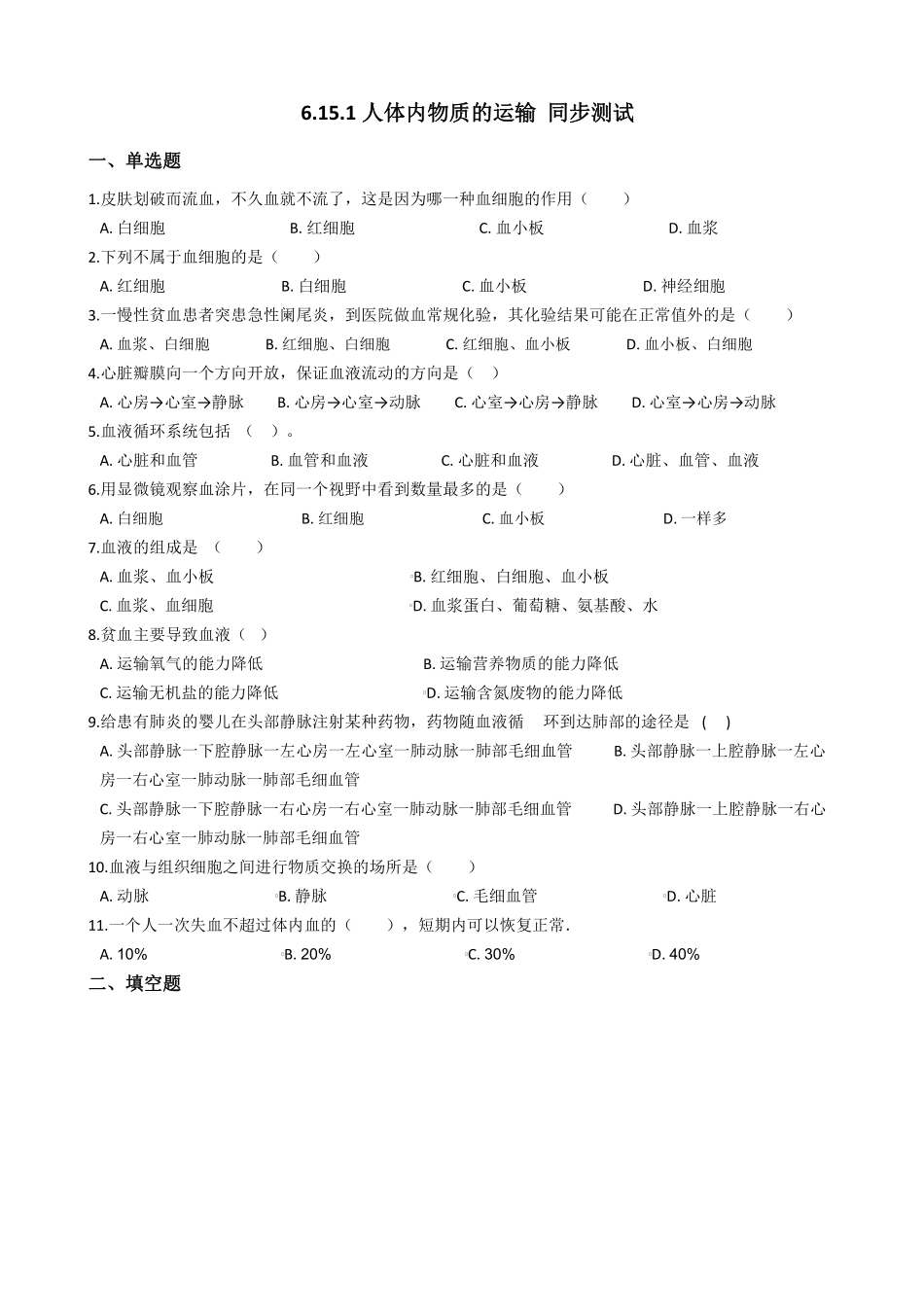 6.15.1人体内物质的运输 同步测试与解析_八年级上册_八年级上册.pdf_第1页