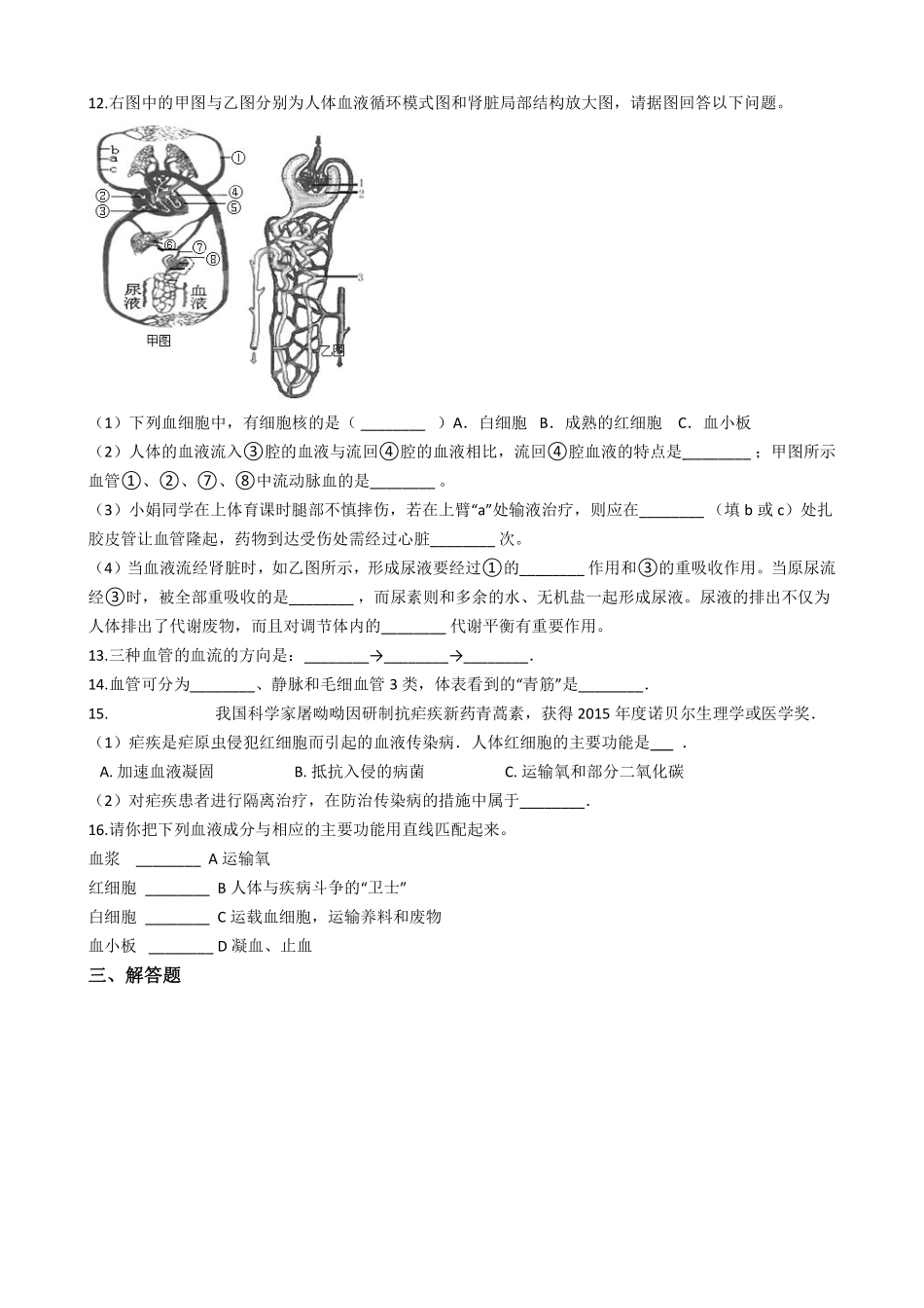 6.15.1人体内物质的运输 同步测试与解析_八年级上册_八年级上册.pdf_第2页