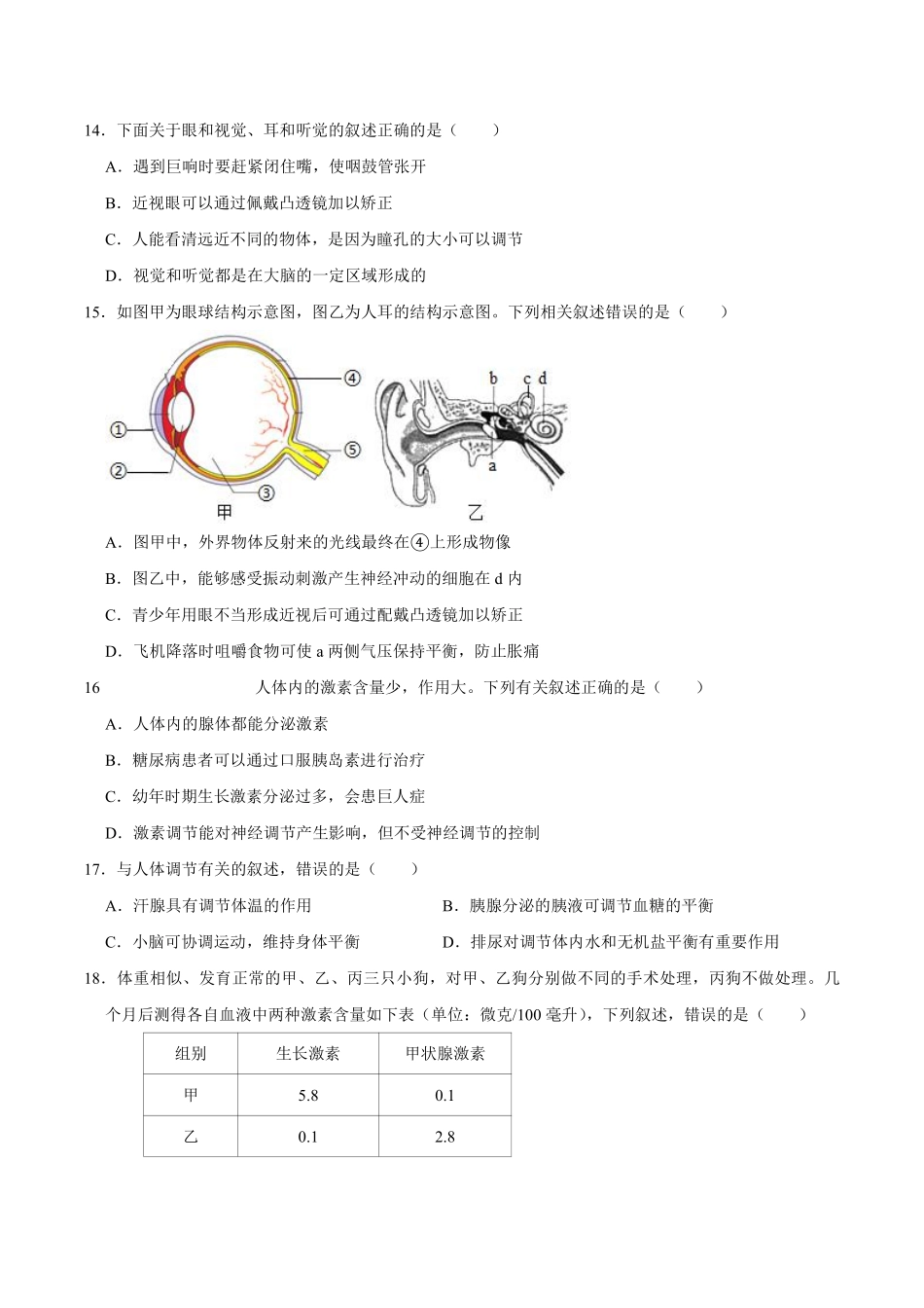 苏科版生物八年级上册 第16章 人体生命活动的调节 章节测试_八年级上册_八年级上册.pdf_第3页