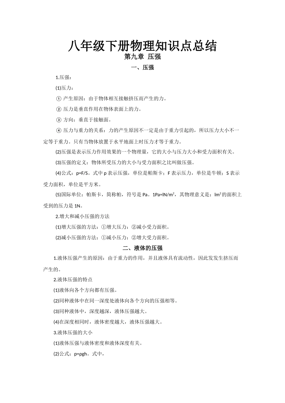 03.八年级下册物理知识点总结 第九章 压强.docx_第1页