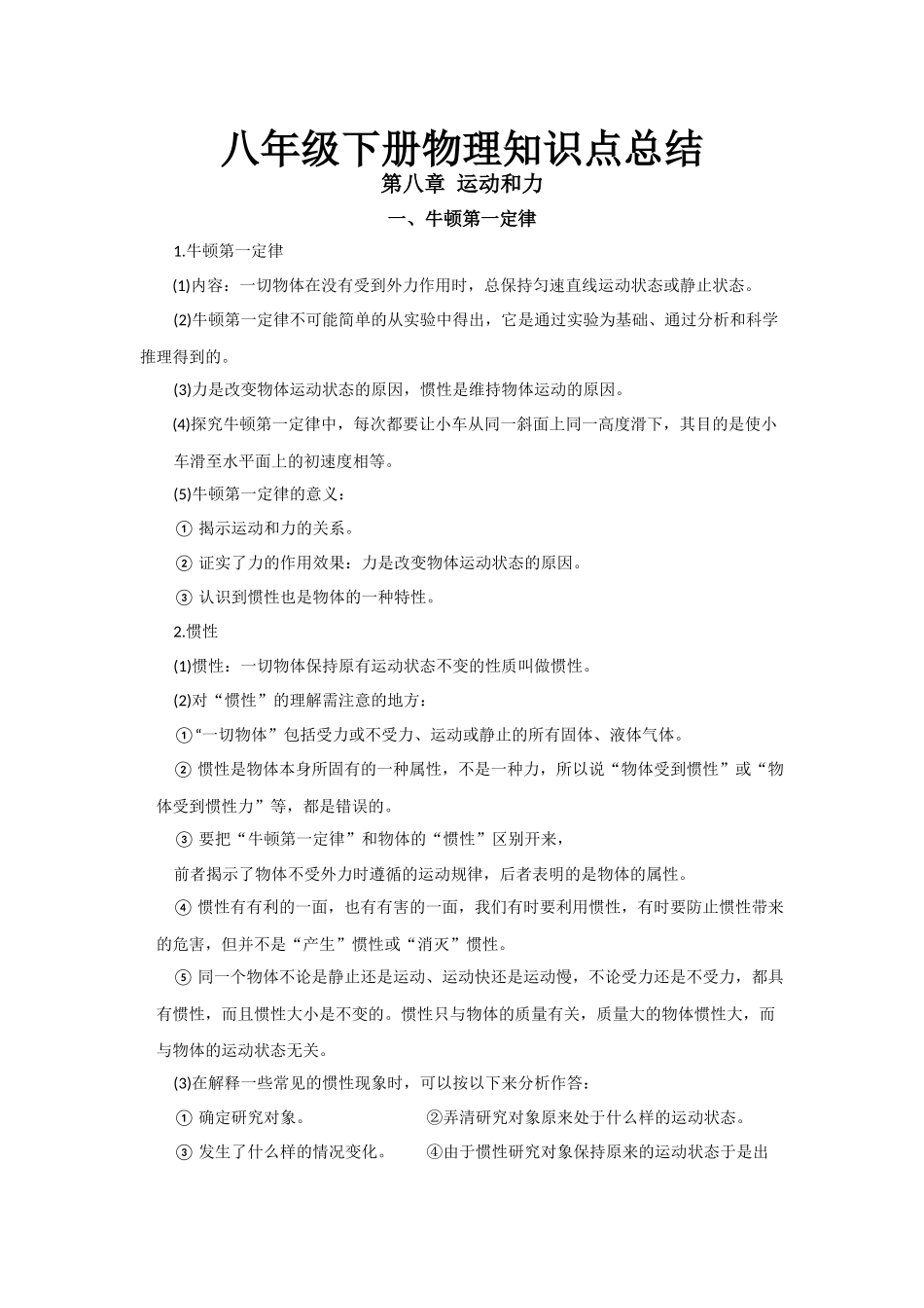 02.八年级下册物理知识点总结 第八章 运动和力(1).docx_第1页