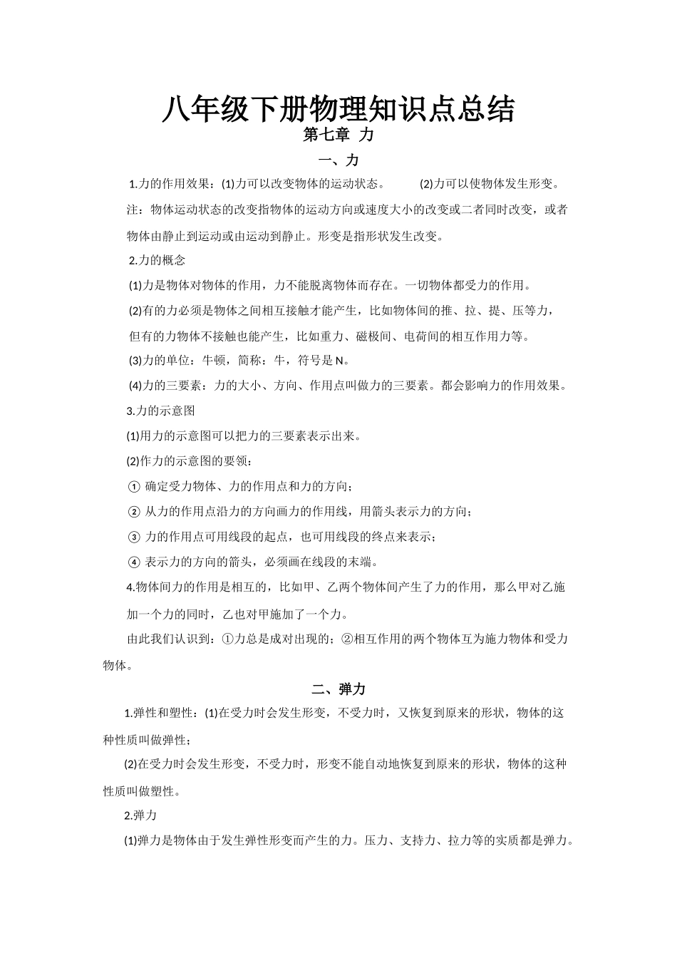 01.八年级下册物理知识点总结 第七章 力.docx_第1页