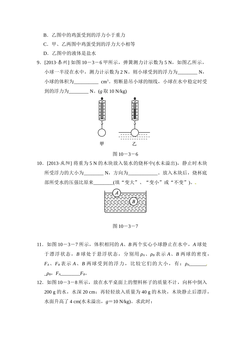 物体的浮沉条件及其应用.doc_第3页