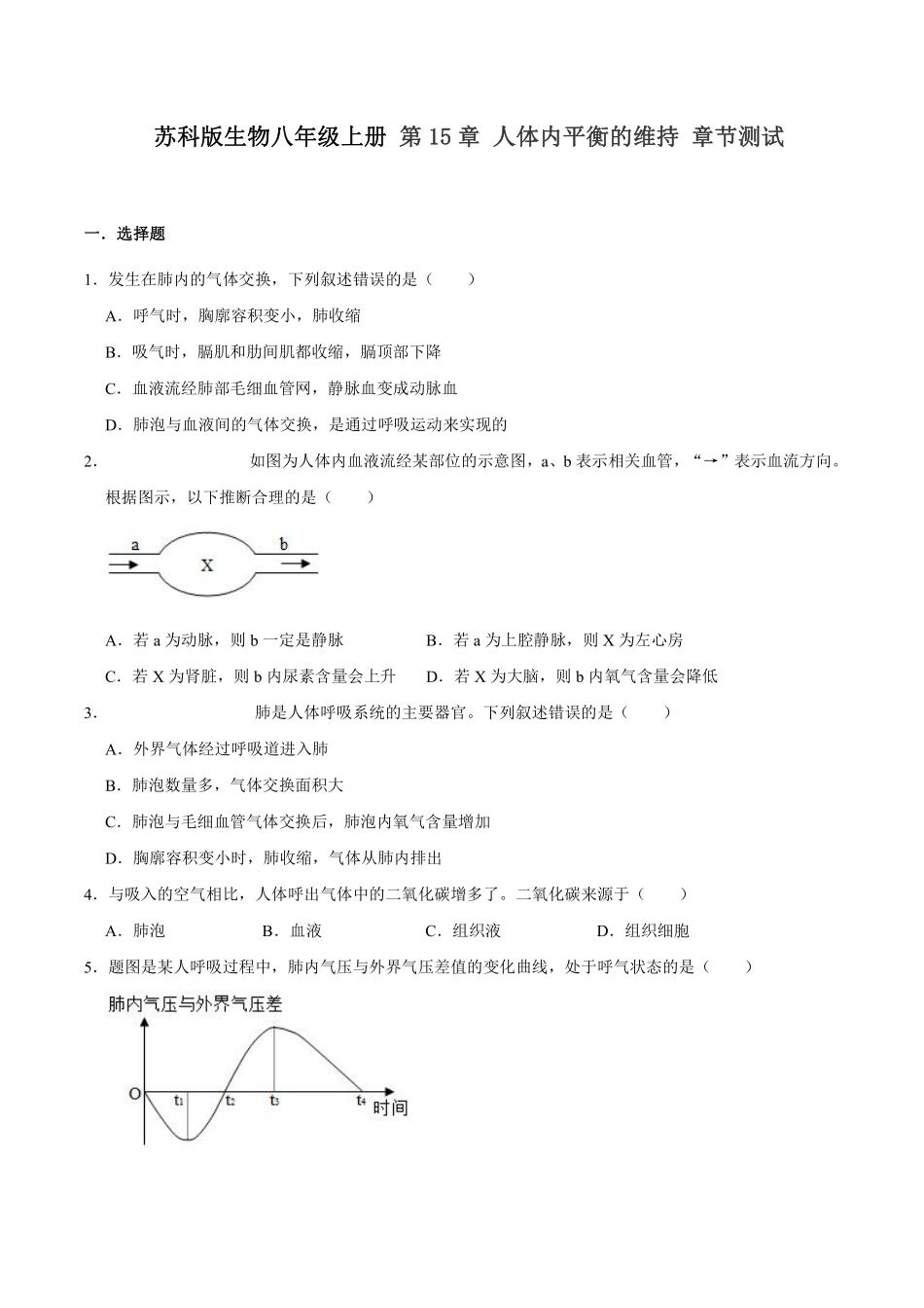 苏科版生物八年级上册 第15章 人体内平衡的维持 章节测试_八年级上册_八年级上册.pdf_第1页