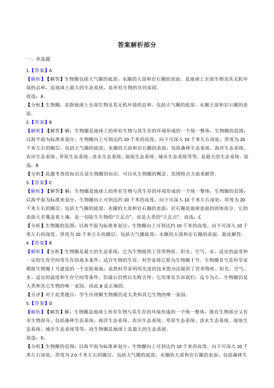 苏教版八年级上册生物 7.20生物圈是最大的生态系统_八年级上册_八年级上册.pdf_第3页