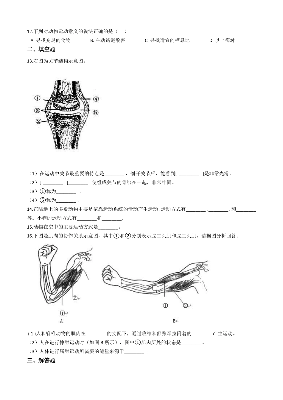 苏教版八年级上册生物 6.17动物的运动_八年级上册_八年级上册.pdf_第2页