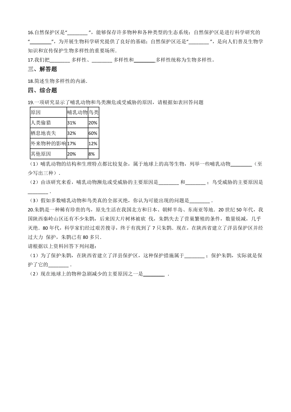 苏教版八年级上册生物 5.15生物多样性及其保护_八年级上册_八年级上册.pdf_第2页