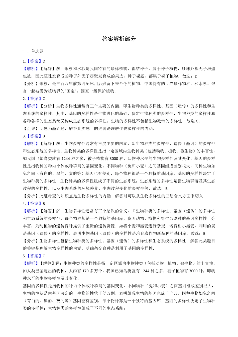 苏教版八年级上册生物 5.15生物多样性及其保护_八年级上册_八年级上册.pdf_第3页