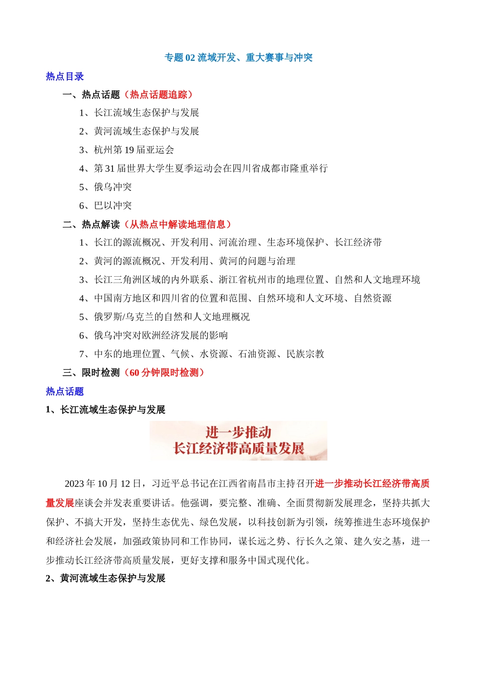 专题02 流域开发、重大赛事与冲突（6大热点话题+7大考点提炼）_中考地理.docx_第1页