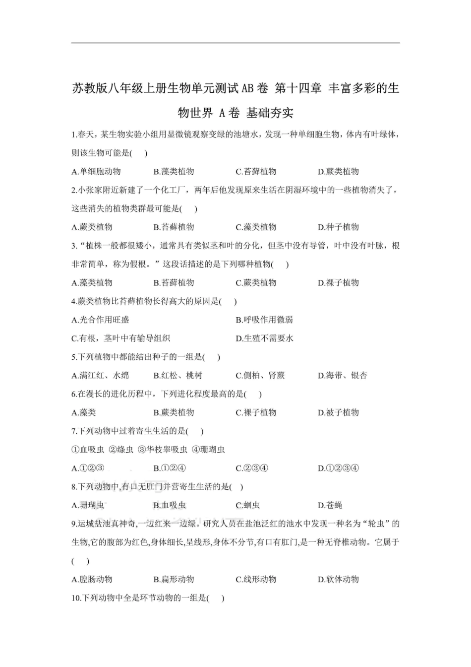 第十四章 丰富多彩的生物世界_八年级上册_八年级上册.pdf_第1页