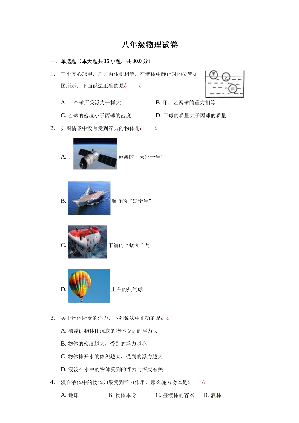 八年级下册月考物理试题 (17).docx_第1页