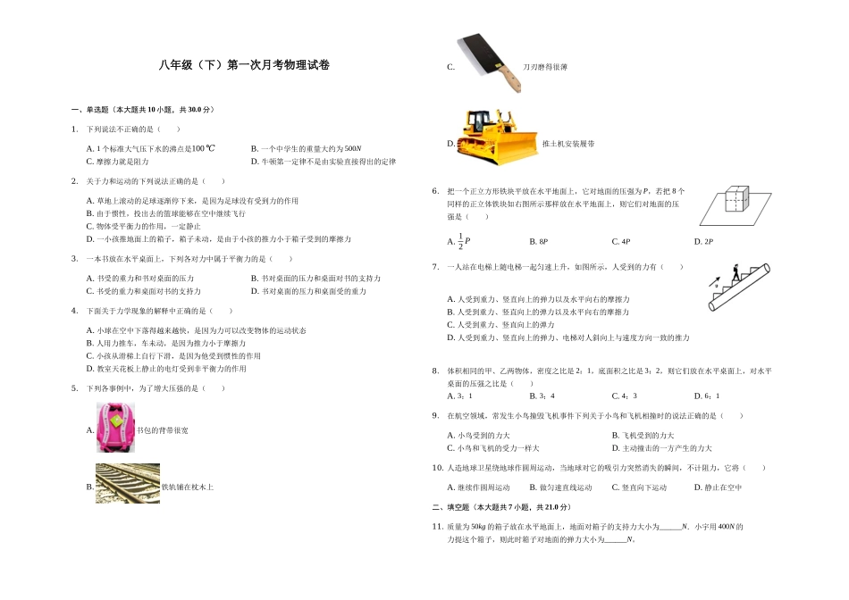 八年级下册月考物理试题 (16).docx_第1页