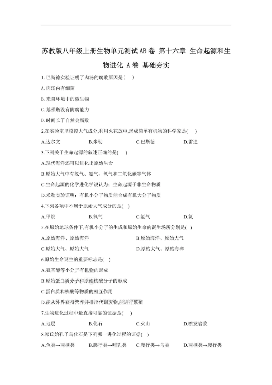 第十六章 生命起源和生物进化_八年级上册_八年级上册.pdf_第1页