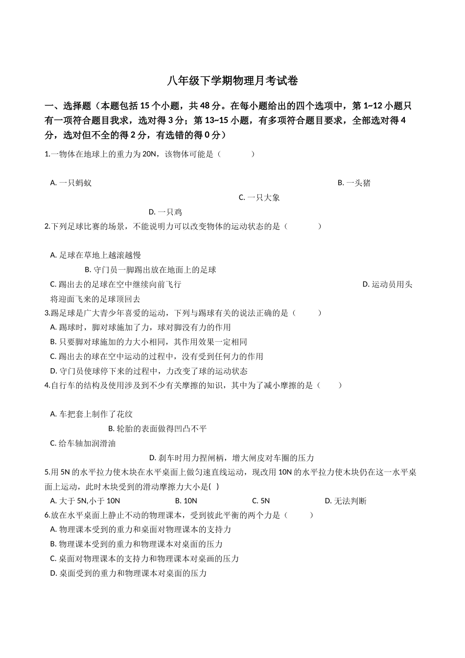 八年级下册月考物理试题 (11).docx_第1页