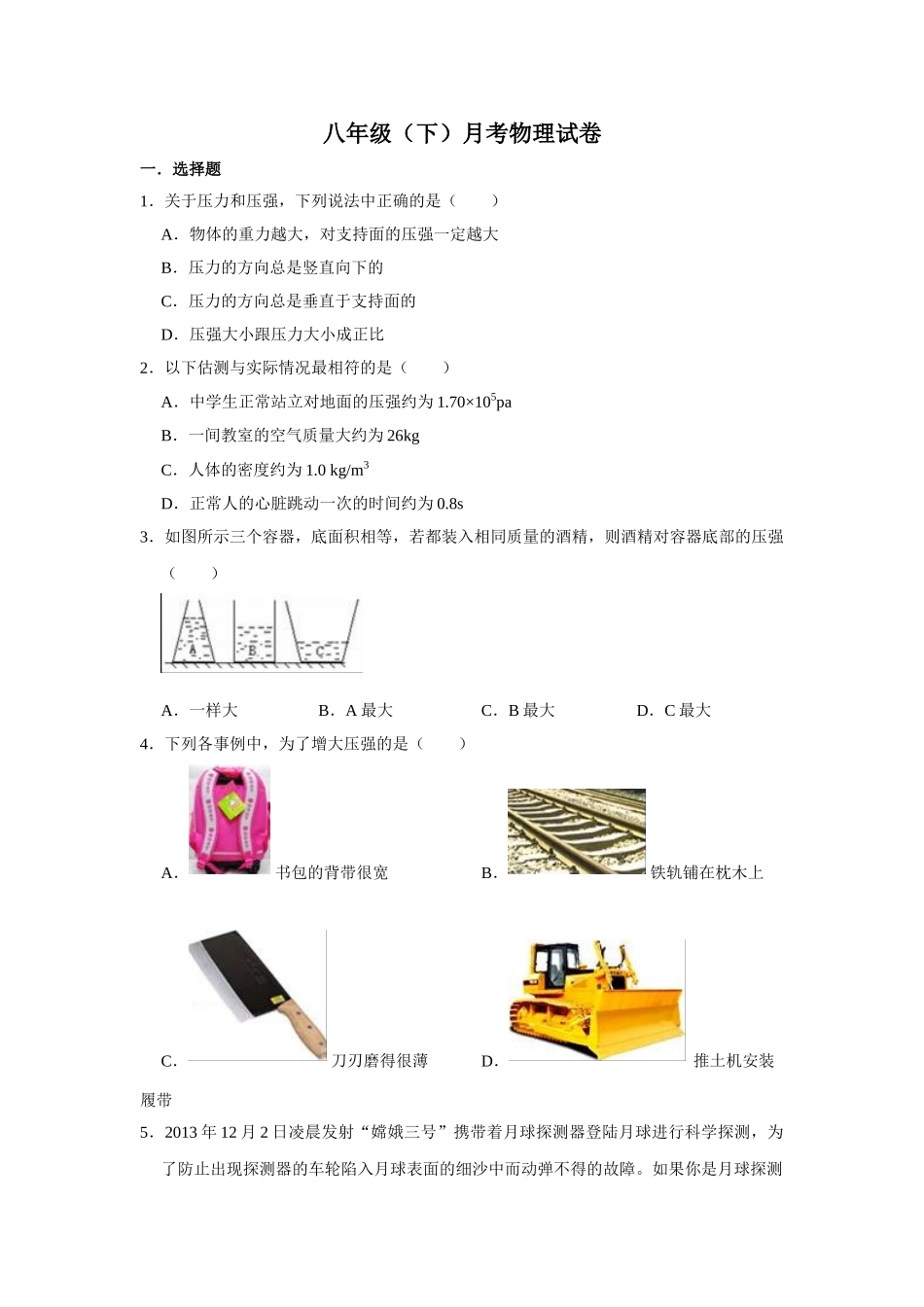 八年级下册月考物理试题 (10).doc_第1页