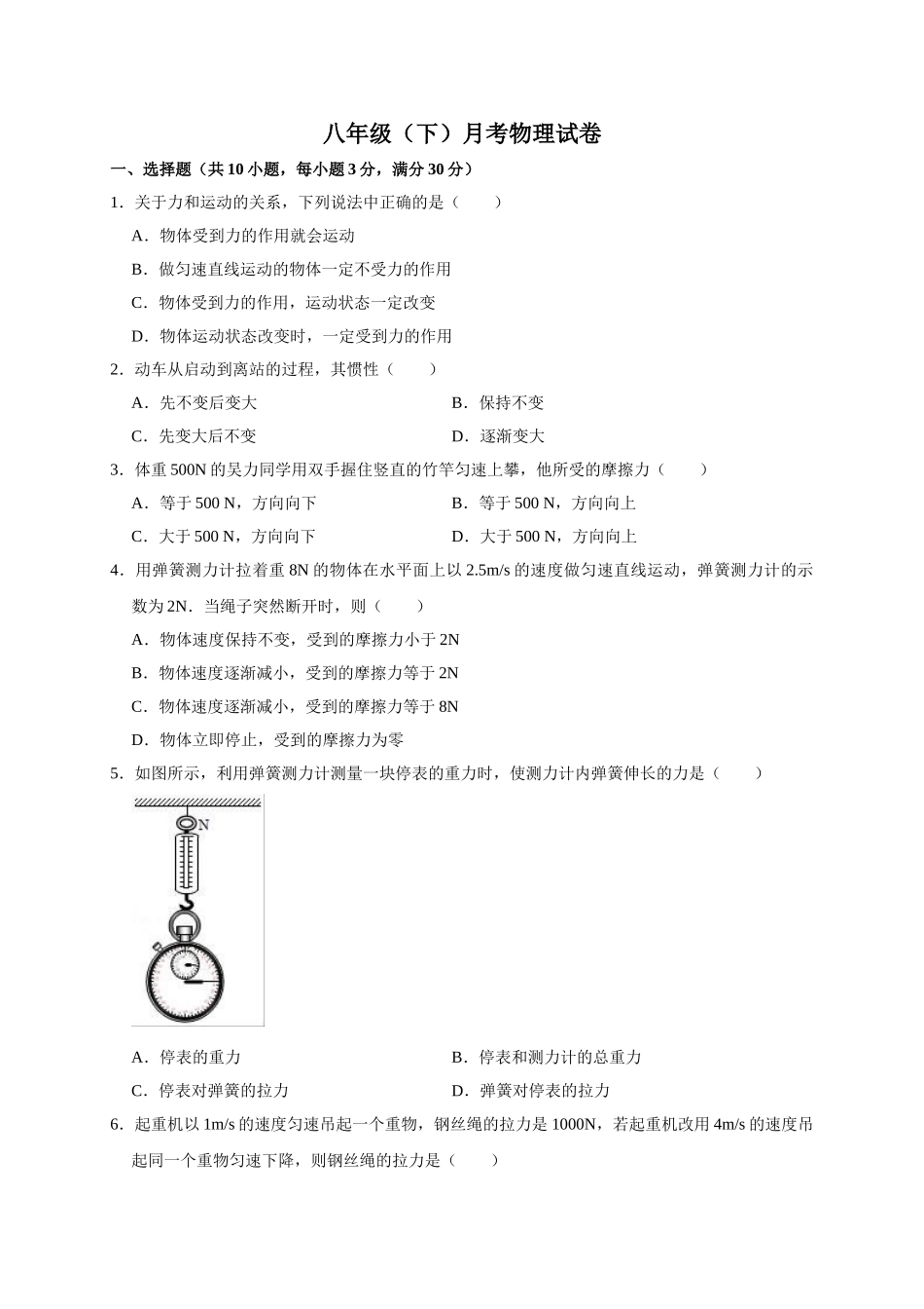 八年级下册月考物理试题 (7).doc_第1页