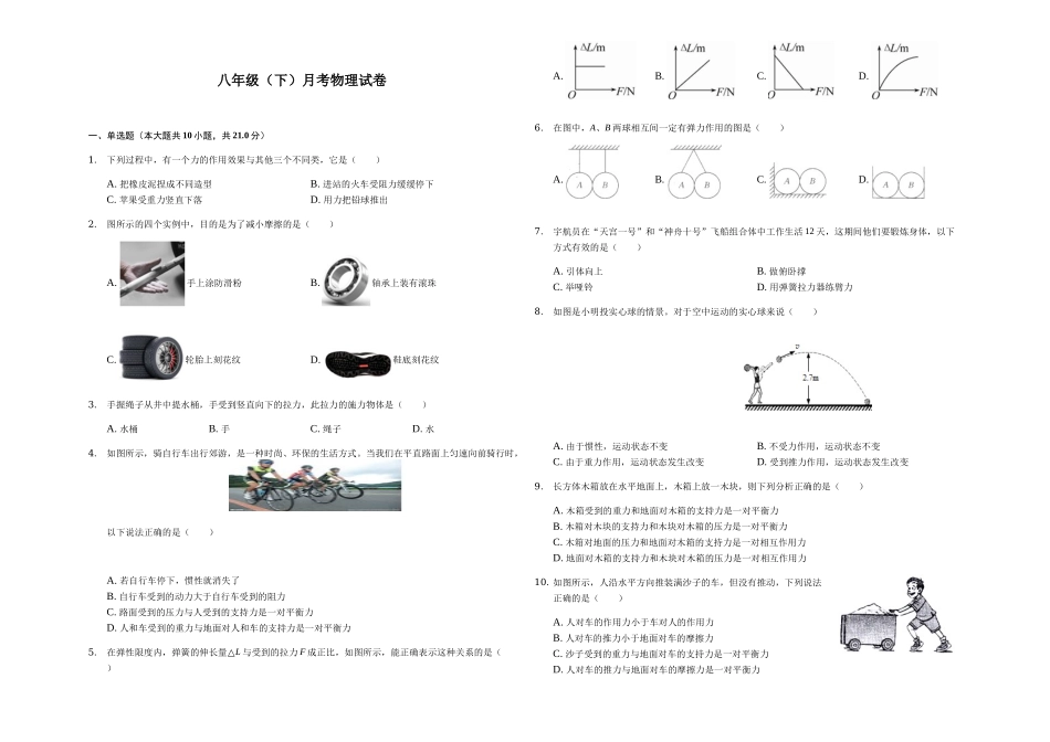 八年级下册月考物理试题 (6).docx_第1页