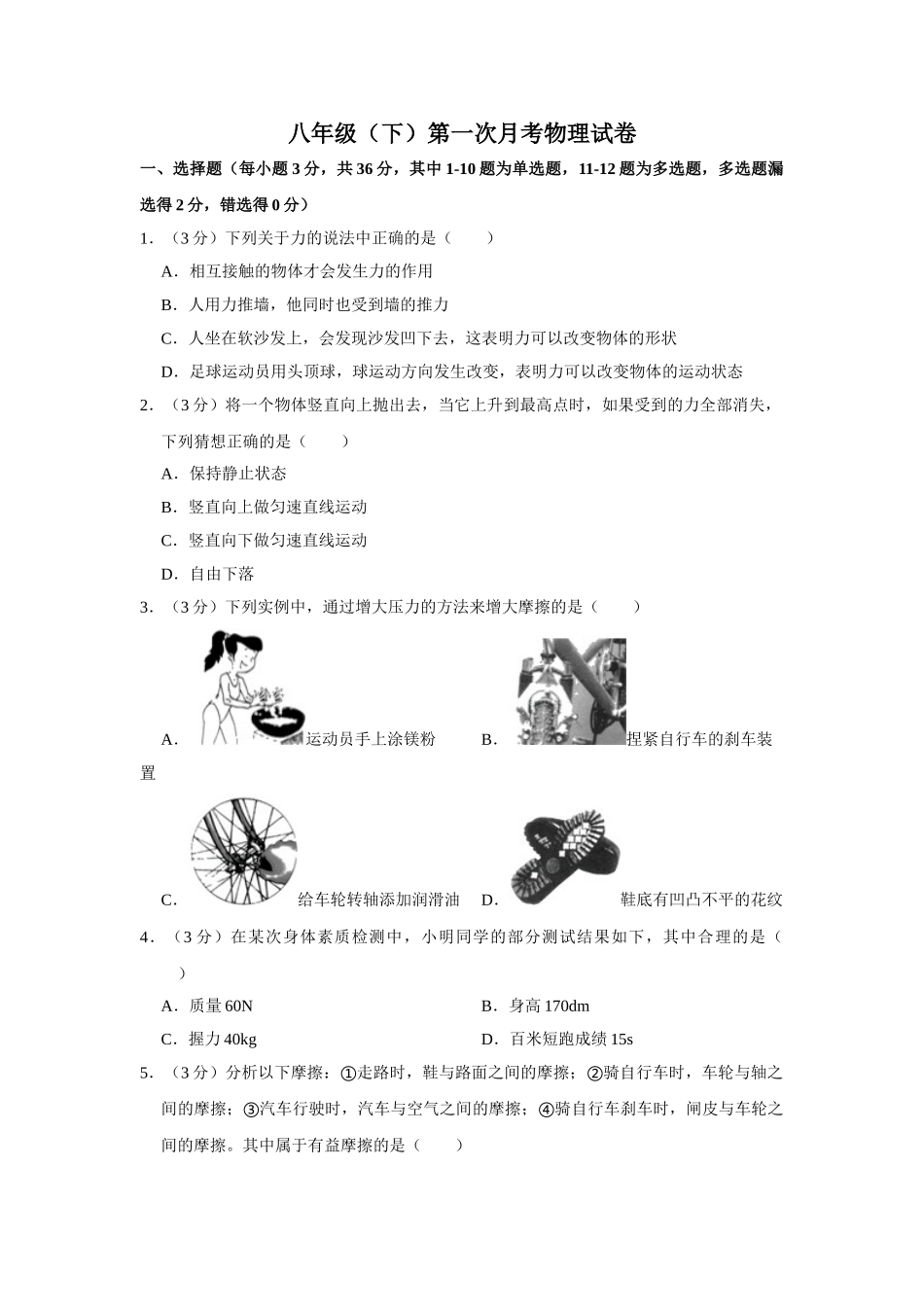 八年级下册月考物理试题 (3).doc_第1页