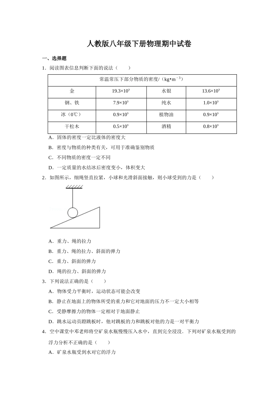 人教版八年级下册物理期中试卷1.doc_第1页