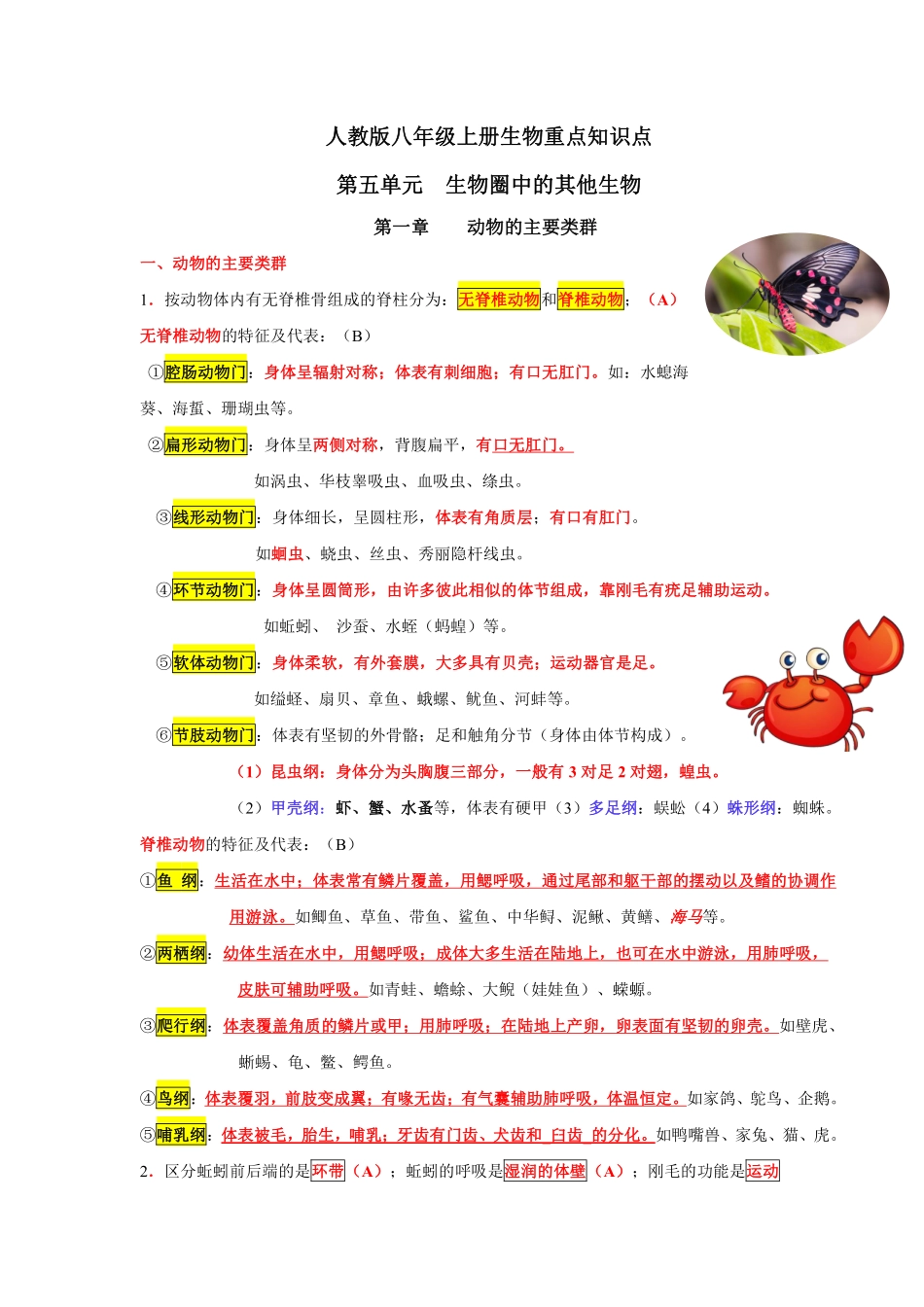 2.人教版初中生物八年级上册知识点汇总_八年级上册_八年级上册.pdf_第1页