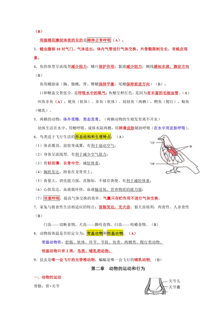 2.人教版初中生物八年级上册知识点汇总_八年级上册_八年级上册.pdf_第2页