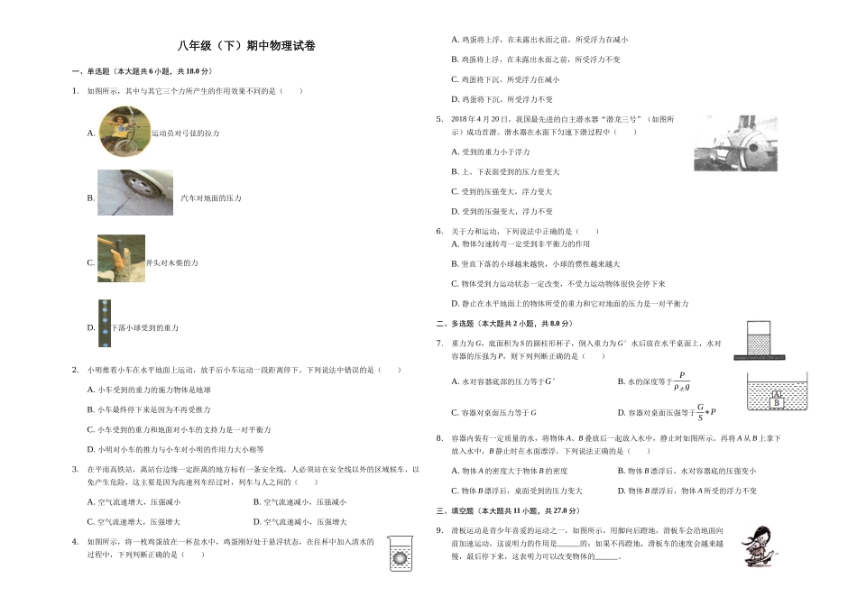 八年级下册期中物理考试 (7).docx_第1页