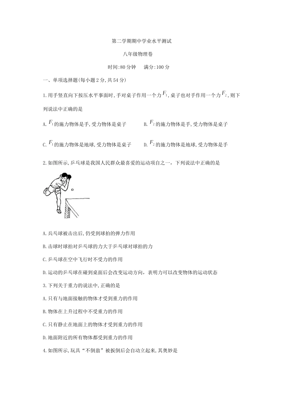 八年级下册期中物理考试 (6).docx_第1页