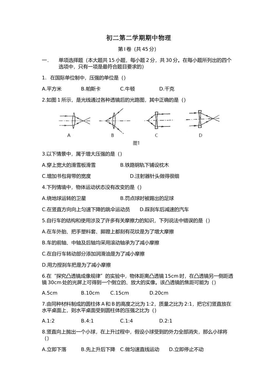 八年级下册期中物理考试 (5).docx_第1页