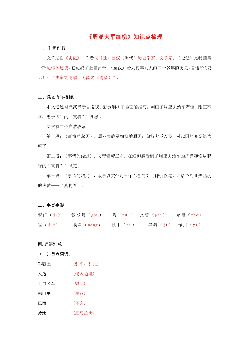 专题9  《周亚夫军细柳》知识点梳理（解析版）_八年级上册_八年级上册.pdf_第1页