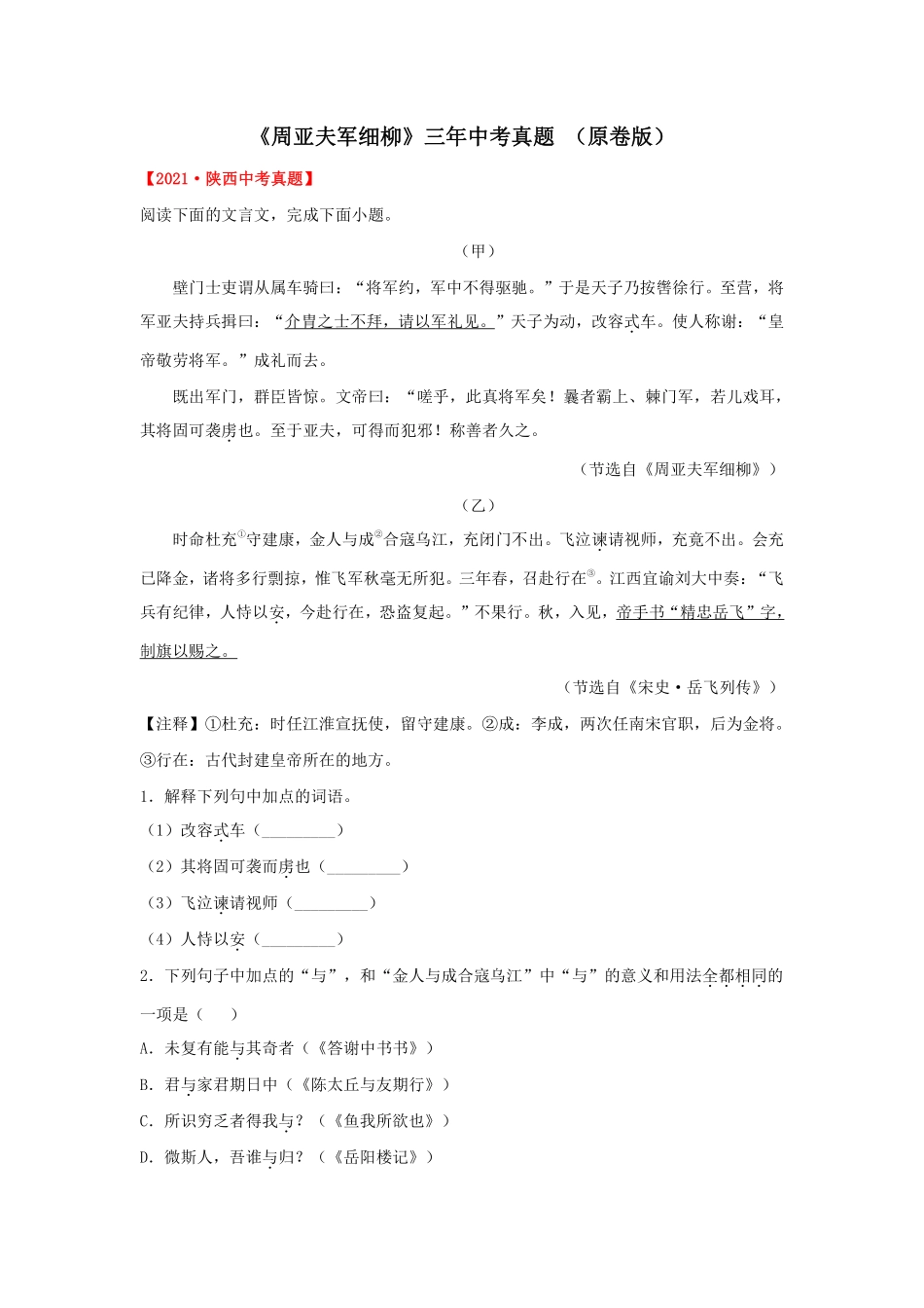 专题9  《周亚夫军细柳》三年中考真题（原卷版）_八年级上册_八年级上册.pdf_第1页