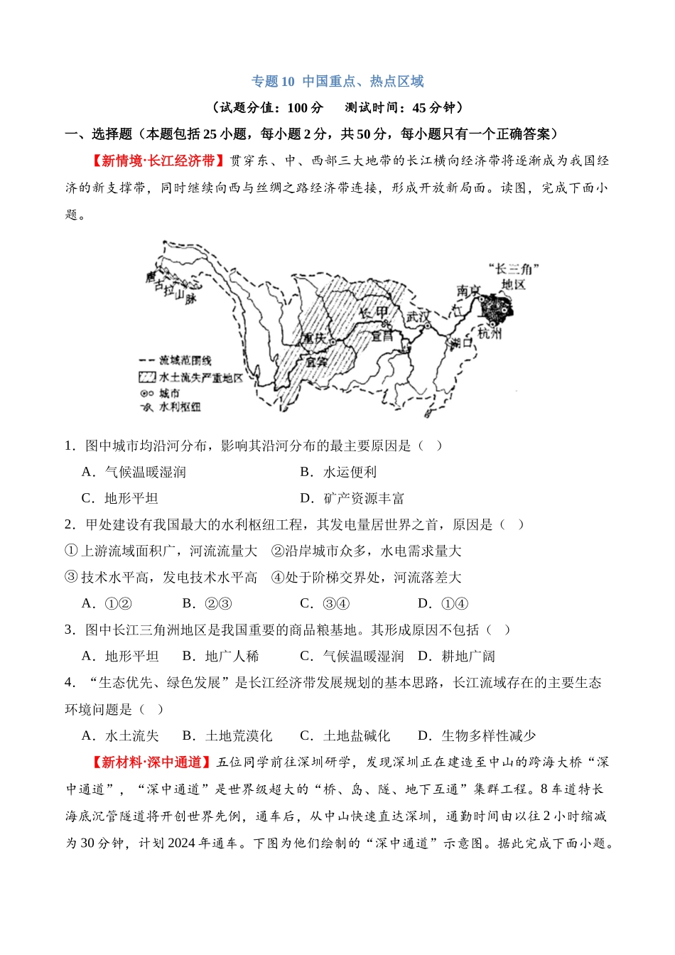 专题10 中国重点、热点区域（测试）_中考地理.docx_第1页