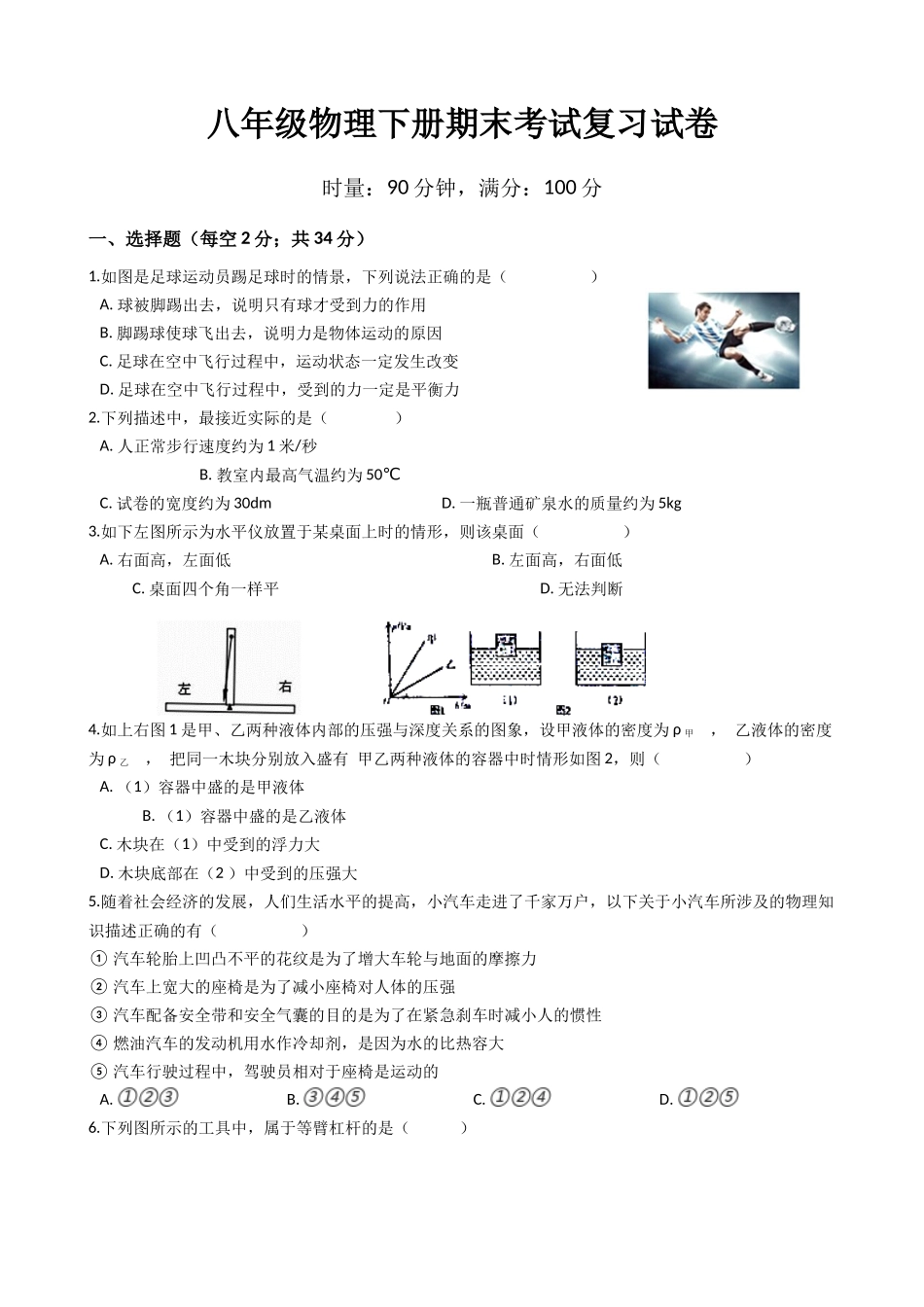 八年级下学期教学质量检测物理试题 (18)_20230314_203958.docx_第1页