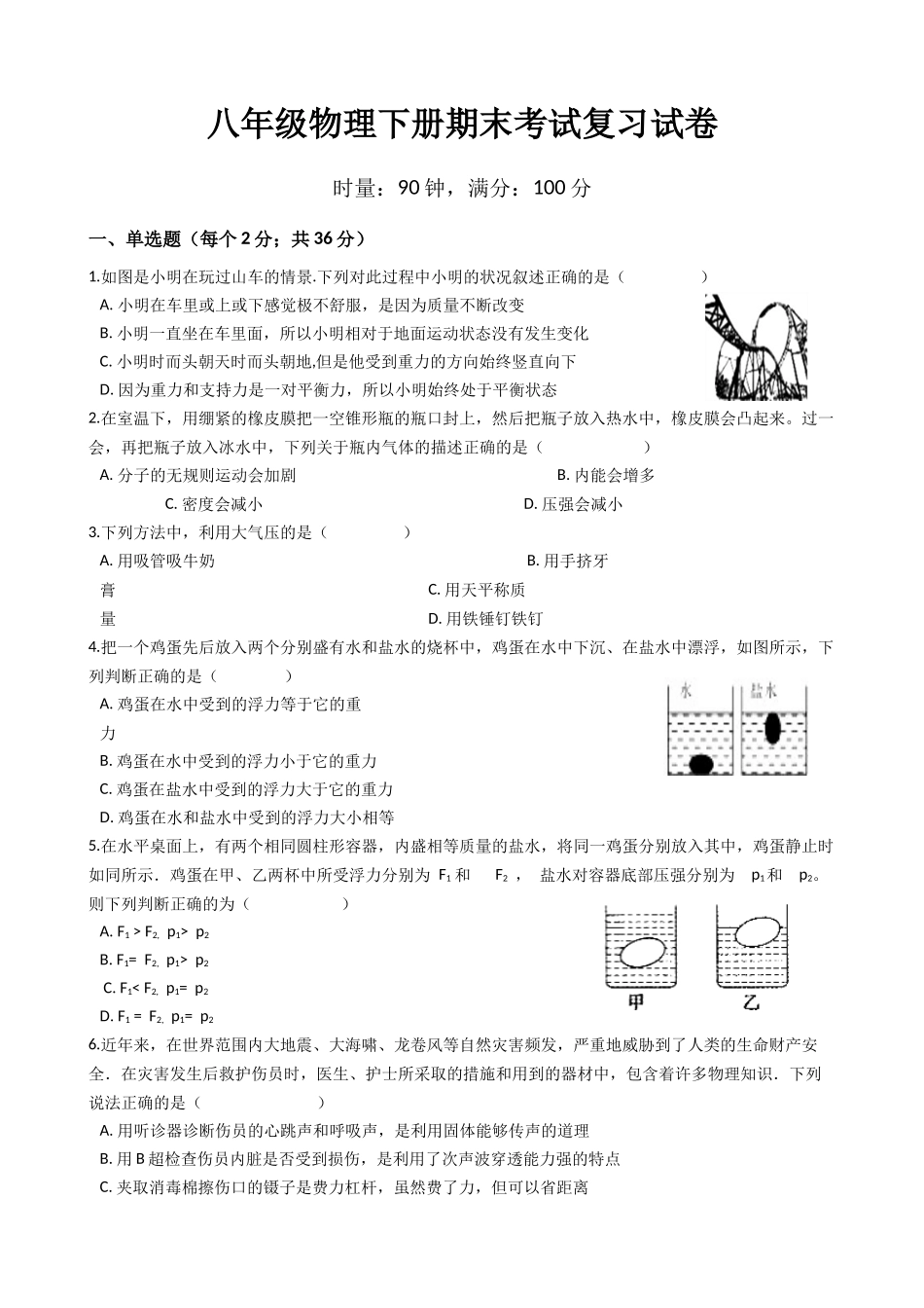 八年级下学期教学质量检测物理试题 (18).docx_第1页