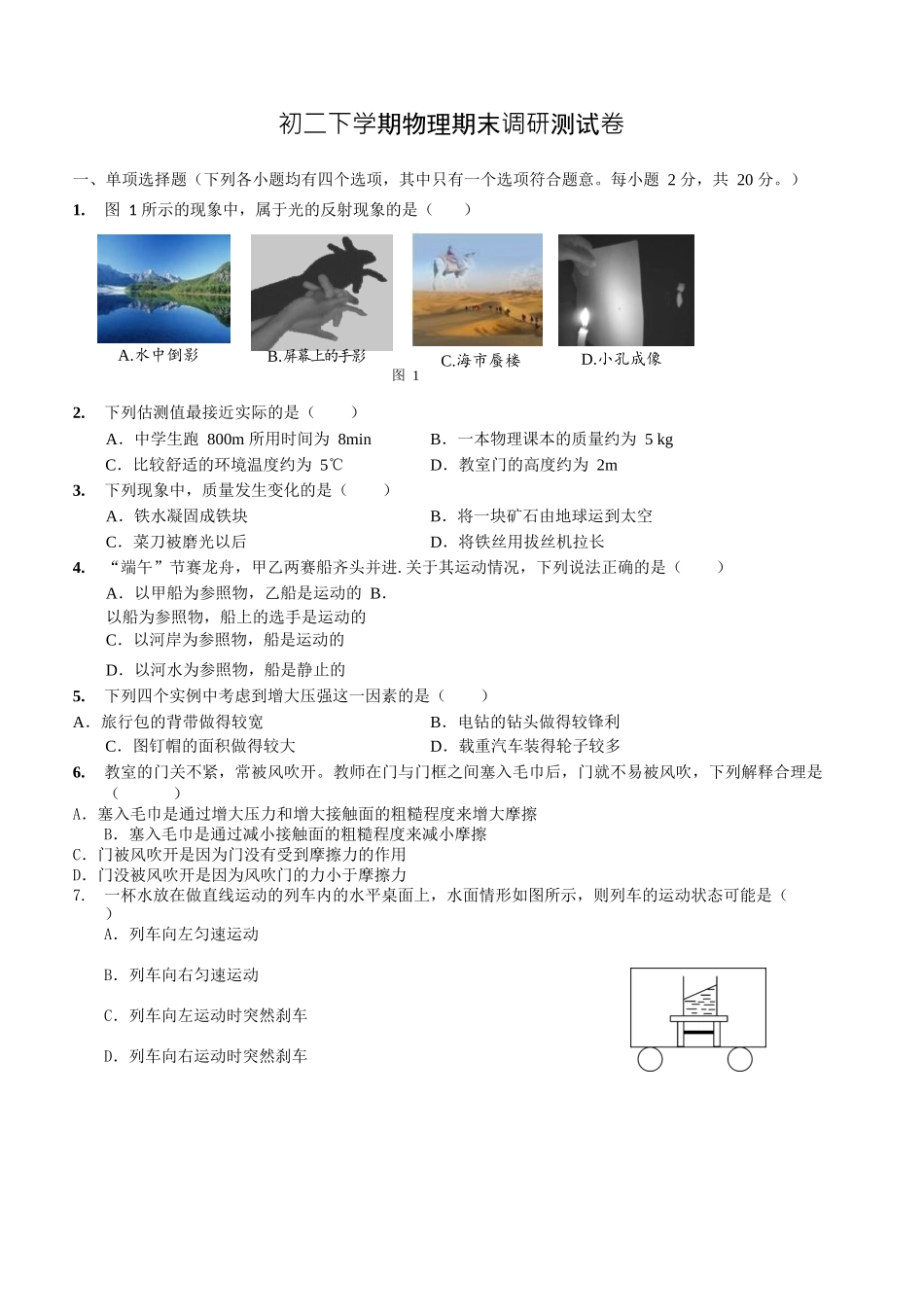 八年级下学期教学质量检测物理试题 (17).docx_第1页