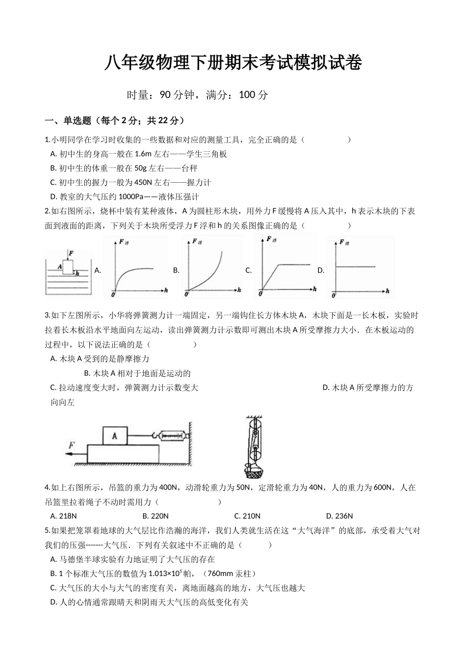 八年级下学期教学质量检测物理试题 (16)_20230314_203957.docx_第1页