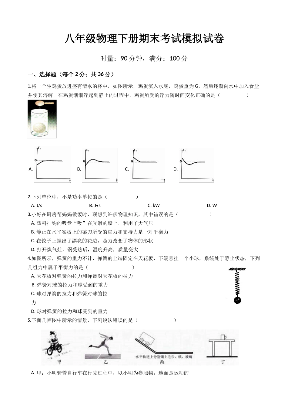 八年级下学期教学质量检测物理试题 (15).docx_第1页