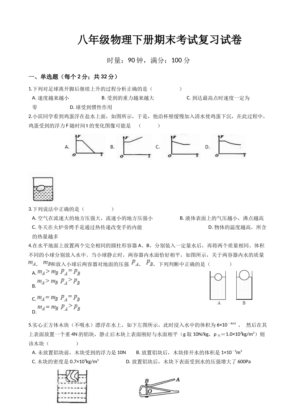 八年级下学期教学质量检测物理试题 (14)_20230314_203957.docx_第1页