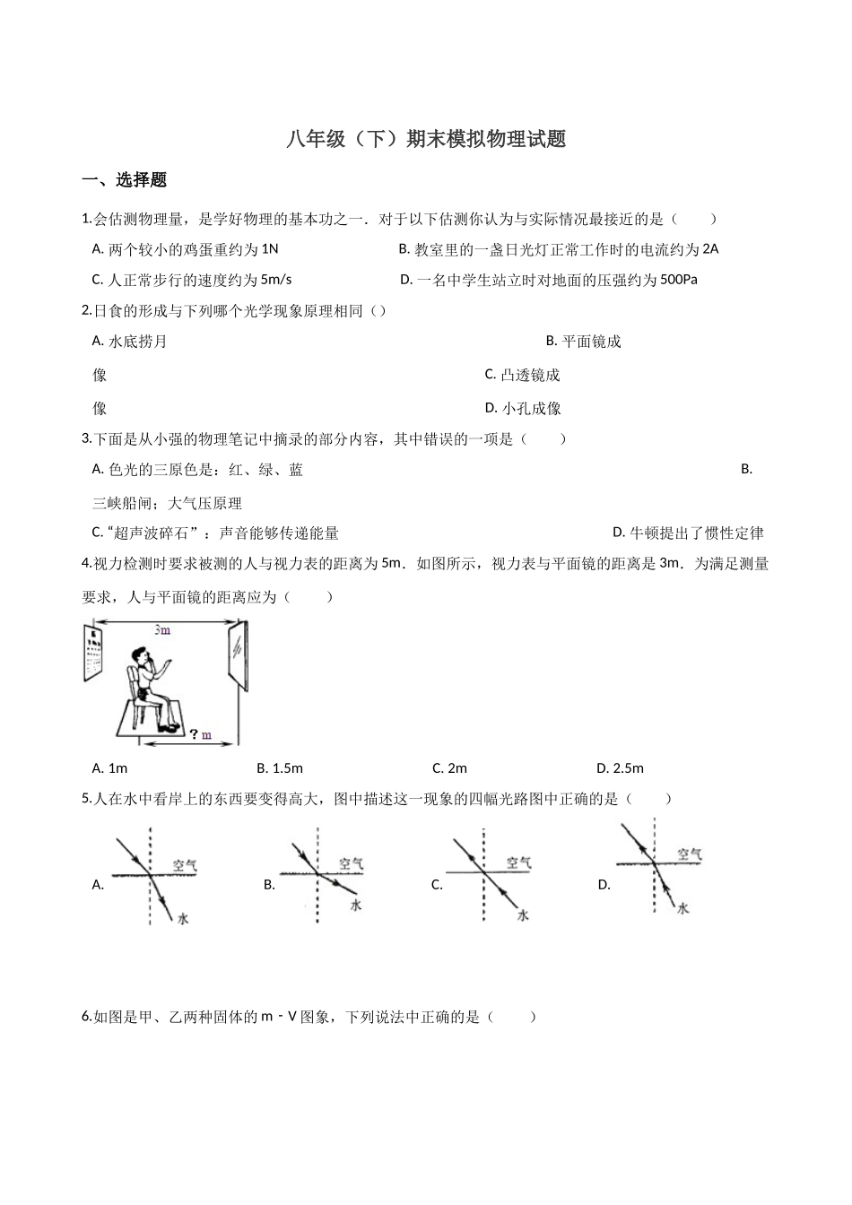 八年级下学期教学质量检测物理试题 (6).doc_第1页