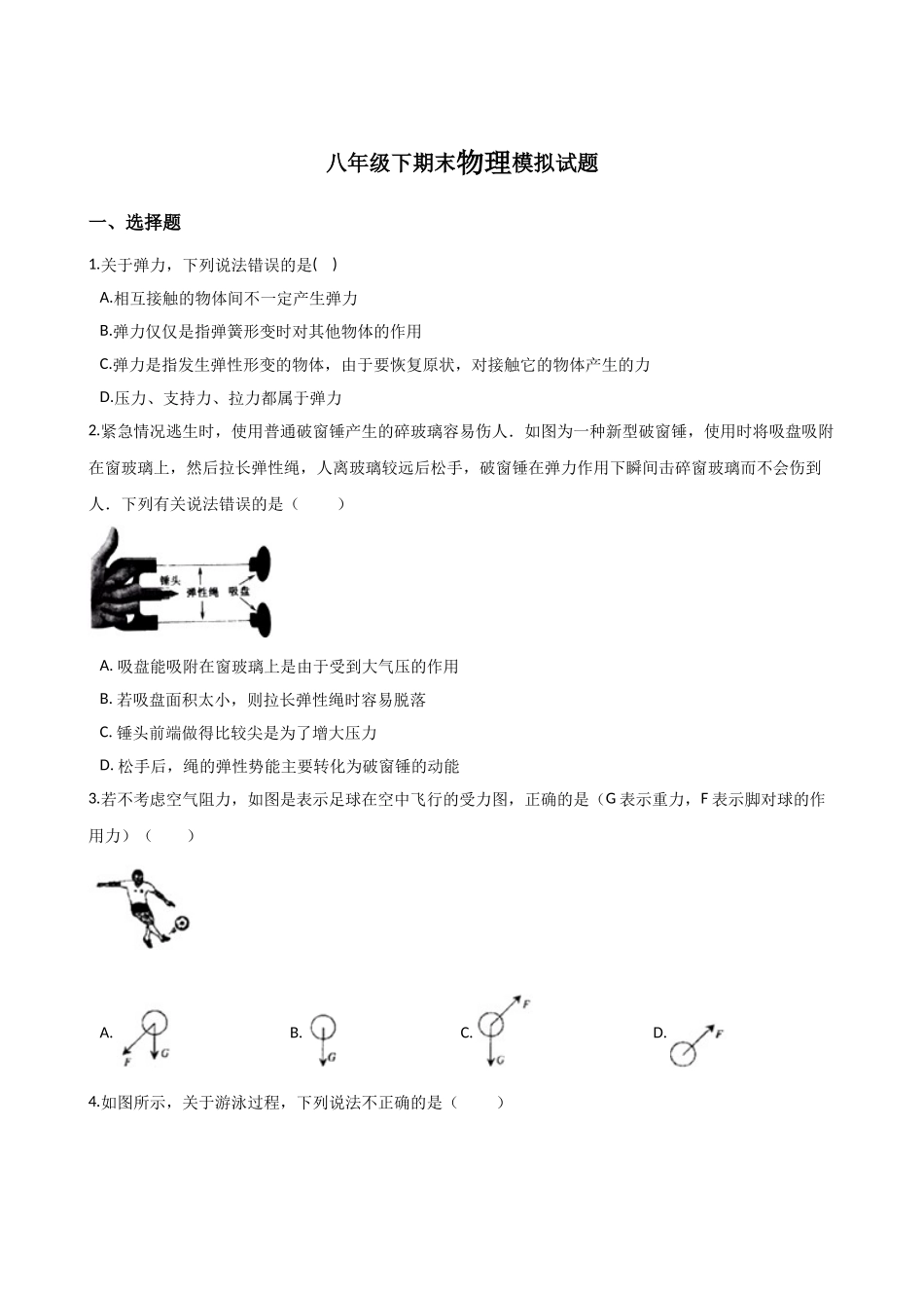 八年级下学期教学质量检测物理试题 (5).doc_第1页