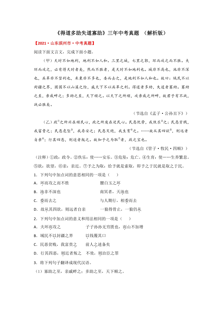 专题5  《得道多助失道寡助》三年中考真题（解析版）_八年级上册_八年级上册.pdf_第1页