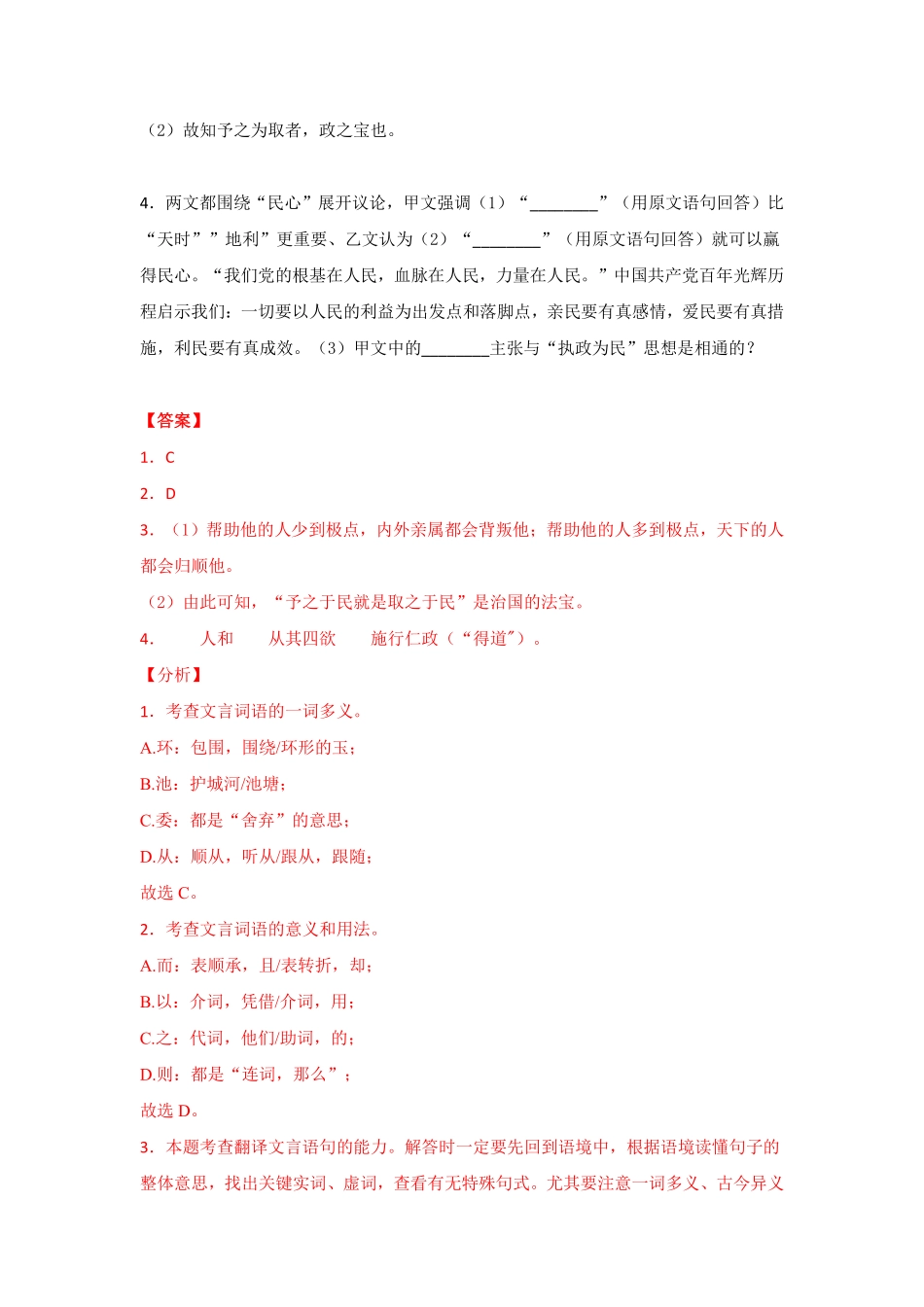 专题5  《得道多助失道寡助》三年中考真题（解析版）_八年级上册_八年级上册.pdf_第2页