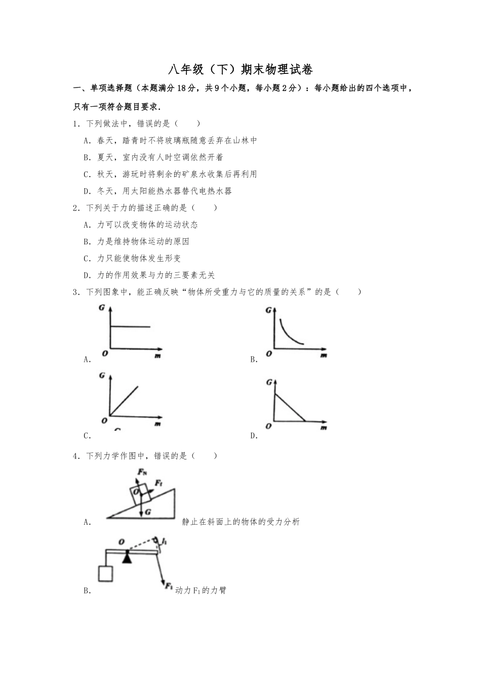 八年级下学期教学质量检测物理试题 (3).doc_第1页