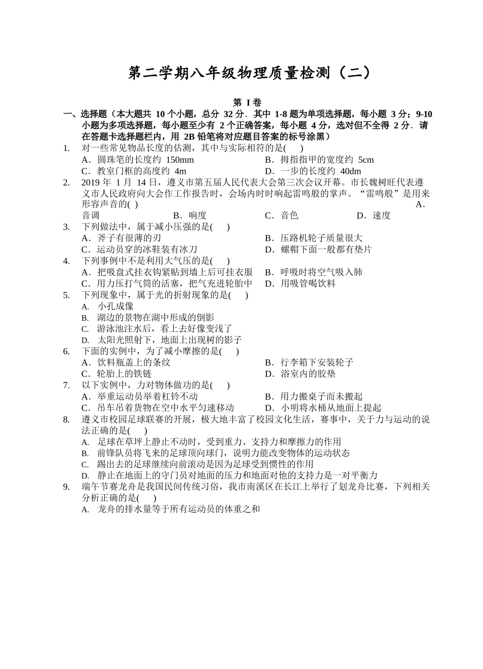 八年级下学期教学质量检测物理试题 (2).docx_第1页